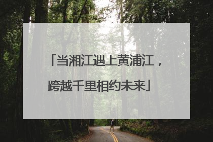 当湘江遇上黄浦江，跨越千里相约未来