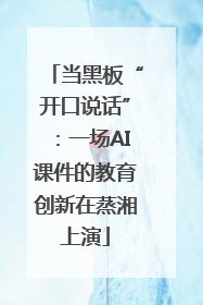 当黑板“开口说话”：一场AI课件的教育创新在蒸湘上演