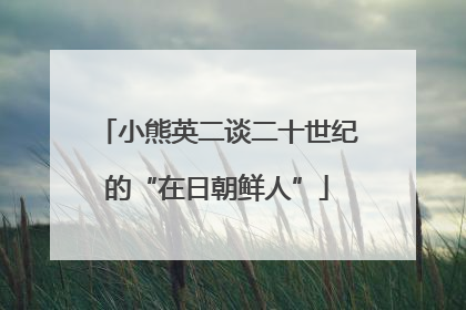 小熊英二谈二十世纪的“在日朝鲜人”