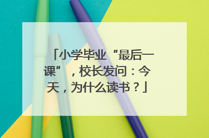 小学毕业“最后一课”，校长发问：今天，为什么读书？