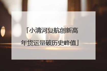 小清河复航创新高 年货运量破历史峰值