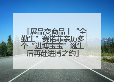展品变商品丨“全勤生”赛诺菲亲历多个“进博宝宝”诞生后再赴进博之约