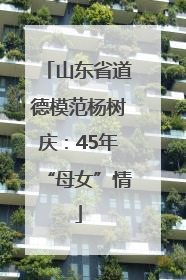 山东省道德模范杨树庆：45年“母女”情