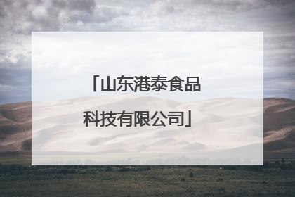 山东港泰食品科技有限公司