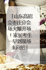 山东高招会枣庄分会场火爆开场！家长考生一早到现场来问招