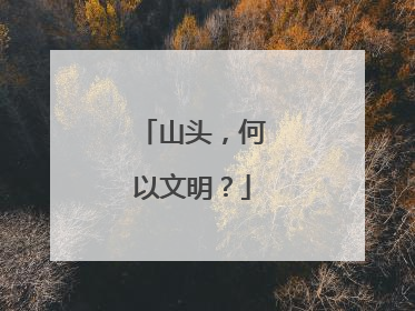 山头，何以文明？