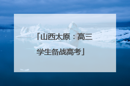 山西太原：高三学生备战高考