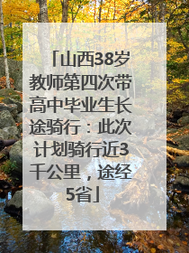 山西38岁教师第四次带高中毕业生长途骑行：此次计划骑行近3千公里，途经5省
