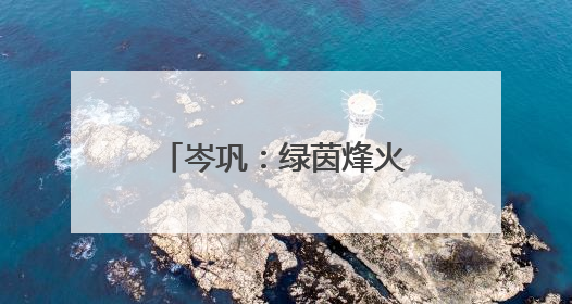 岑巩：绿茵烽火起 跃动展英姿
