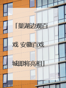 巢湖边观百戏 安徽百戏城即将亮相