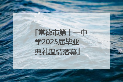 常德市第十一中学2025届毕业典礼温情落幕