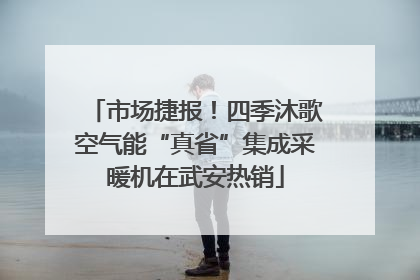 市场捷报！四季沐歌空气能“真省”集成采暖机在武安热销