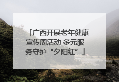 广西开展老年健康宣传周活动 多元服务守护“夕阳红”
