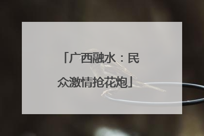 广西融水：民众激情抢花炮