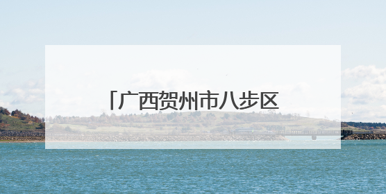 广西贺州市八步区：让易地扶贫搬迁群众子女上好学