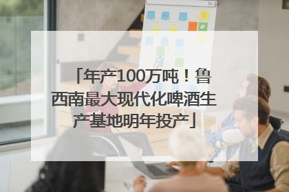 年产100万吨！鲁西南最大现代化啤酒生产基地明年投产