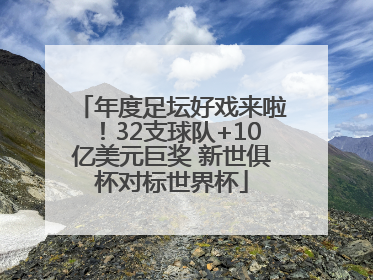 年度足坛好戏来啦！32支球队+10亿美元巨奖 新世俱杯对标世界杯