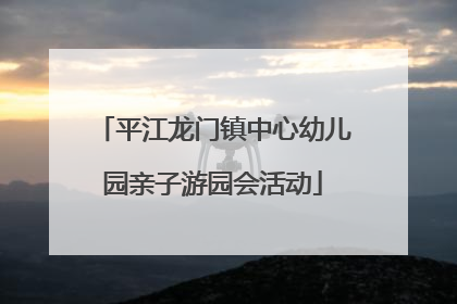 平江龙门镇中心幼儿园亲子游园会活动