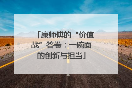 康师傅的“价值战”答卷：一碗面的创新与担当