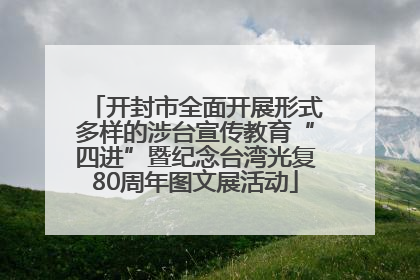 开封市全面开展形式多样的涉台宣传教育“四进”暨纪念台湾光复80周年图文展活动