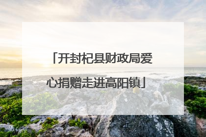 开封杞县财政局爱心捐赠走进高阳镇
