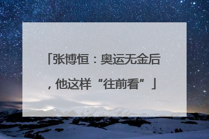 张博恒：奥运无金后，他这样“往前看”