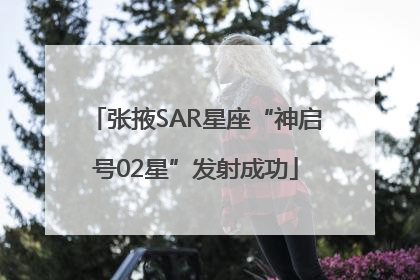 张掖SAR星座“神启号02星”发射成功
