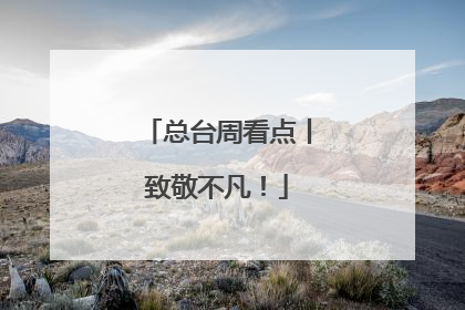总台周看点丨致敬不凡！