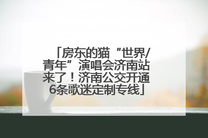 房东的猫“世界/青年”演唱会济南站来了！济南公交开通6条歌迷定制专线