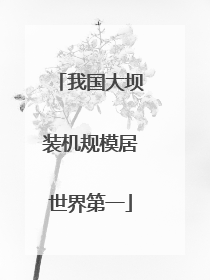 我国大坝装机规模居世界第一