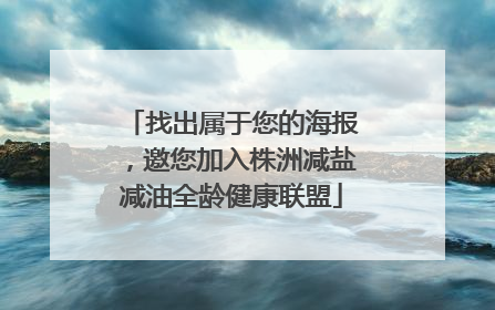 找出属于您的海报，邀您加入株洲减盐减油全龄健康联盟