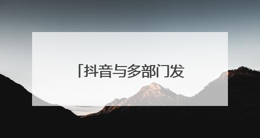 抖音与多部门发起“反诈联盟志愿者在行动”，魏哲鸣唱响反诈单曲
