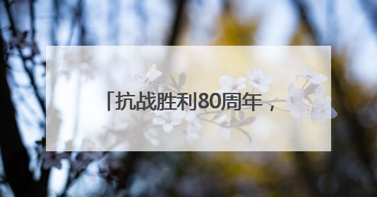 抗战胜利80周年，特朗普该看到什么？