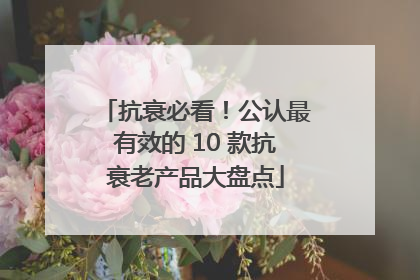 抗衰必看！公认最有效的 10 款抗衰老产品大盘点