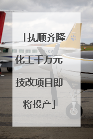 抚顺齐隆化工千万元技改项目即将投产