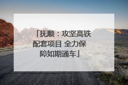 抚顺：攻坚高铁配套项目 全力保障如期通车