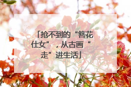 抢不到的“簪花仕女”，从古画“走”进生活