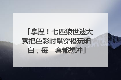 拿捏！七匹狼世遗大秀把色彩时髦穿搭玩明白，每一套都想冲