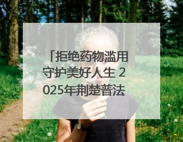 拒绝药物滥用 守护美好人生 2025年荆楚普法云课堂第三期在省女子强戒所开讲