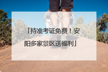 持准考证免费！安阳多家景区送福利