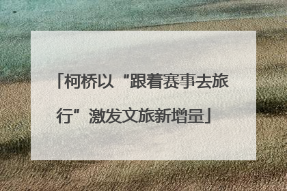 柯桥以“跟着赛事去旅行”激发文旅新增量