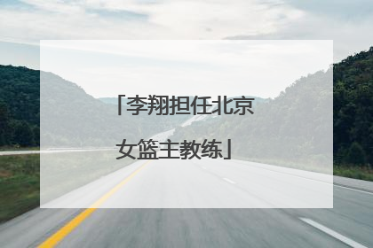 李翔担任北京女篮主教练