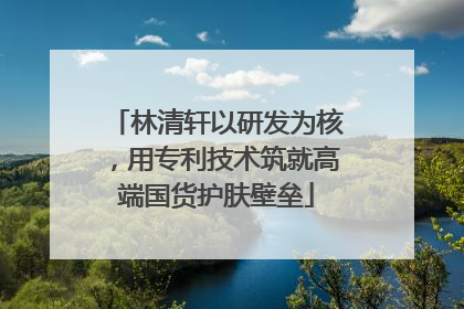 林清轩以研发为核，用专利技术筑就高端国货护肤壁垒