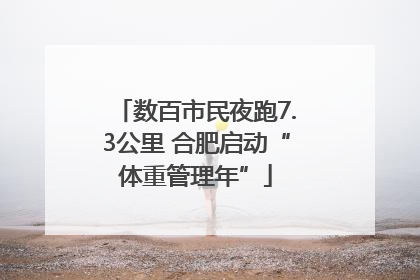数百市民夜跑7.3公里 合肥启动“体重管理年”