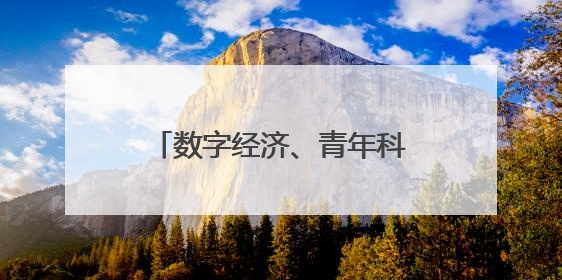 数字经济、青年科技、银龄、种业 济南专项支持四个细分领域人才队伍建设