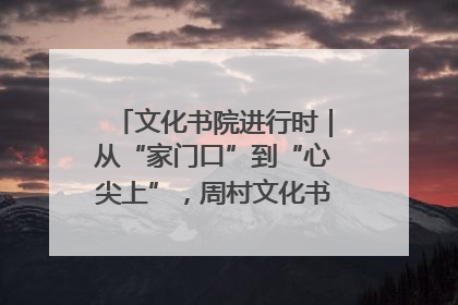 文化书院进行时｜从“家门口”到“心尖上”，周村文化书院的惠民实践