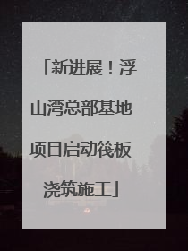 新进展！浮山湾总部基地项目启动筏板浇筑施工
