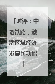 时评：中老铁路，激活区域经济发展新动能