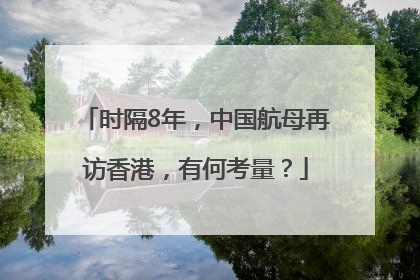 时隔8年，中国航母再访香港，有何考量？