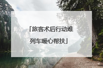 旅客术后行动难 列车暖心帮扶